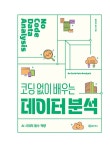 코딩 없이 배우는 데이터 분석 : 알라딘