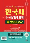 2025 한국사능력검정시험 심화대비 실전모의고사 (봉투) | 2025 한국사능력 검정시험 실전모의고사 | 한국사능력검정 연구회 | 알라딘 2025... 