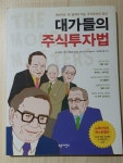 [중고] 대가들의 주식투자법 : 알라딘