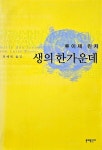 알라딘: [중고] 생의 한가운데 [중고] 생의 한가운데