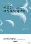 별과 희망, 따뜻한 눈으로 세상을 바라보다 : 알라딘