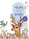 시니어 힐링 컬러링북 : 길운이 깃들다 (스프링) : 알라딘