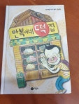 알라딘: [중고] 만복이네 떡집 [중고] 만복이네 떡집