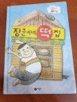 알라딘: [중고] 장군이네 떡집 [중고] 장군이네 떡집