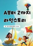 A부터 Z까지 라임스토리 | 이선영(손꿈이) | 알라딘 A부터 Z까지 라임스토리 | 이선영(손꿈이)
