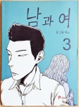 [중고] 남과 여 3 : 알라딘