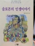 [중고] 솔로몬의 인생이야기 : 알라딘