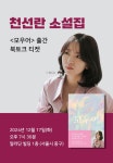 [세트] 천선란  도서 + 북토크 | 천선란 | 알라딘 [세트] 천선란  도서 + 북토크 | 천선란