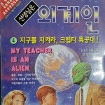 알라딘: [중고] 선생님은 외계인 4 [중고] 선생님은 외계인 4