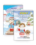 [세트] 하늘 마을로 간 택배(어나더커버) + 크리스마스 날, 하늘 마을에서 온 택배 - 전2권 | 따끈따끈 책방 | 김경미 | 알라딘 [세트] 하늘 마을로 간... 