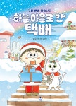 [세트] 하늘 마을로 간 택배(어나더커버) + 크리스마스 날, 하늘 마을에서 온 택배 - 전2권 | 따끈따끈 책방 | 김경미 | 알라딘 [세트] 하늘 마을로 간... 