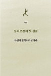 동의보감 요가수업 | 정은희 | 알라딘 동의보감 요가수업 | 정은희