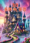 30 동화 속 풍경 컬러링 북 | 문이삭 | 알라딘 30 동화 속 풍경 컬러링 북 | 문이삭