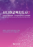 시니어교육지도사2 | 오현주 외 | 알라딘 시니어교육지도사2 | 오현주 외