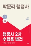 2025 박문각 행정사 2차 수험용 법전 | 2025 박문각 행정사 | 임병주 | 알라딘 2025 박문각 행정사 2차 수험용 법전 | 2025 박문각 행정사... 