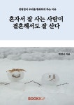 혼자서 잘 사는 사람이 결혼해서도 잘 산다 | 박성신 | 알라딘 혼자서 잘 사는 사람이 결혼해서도 잘 산다 | 박성신