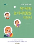 [전자책] 영아발달 놀이지원활동 지침서 | 전인옥.안명옥 | 알라딘 영아발달 놀이지원활동 지침서 | 전인옥.안명옥