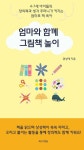 [전자책] 엄마와 함께 그림책 놀이 : 알라딘