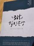 알라딘: [중고] 365 힐링 묵상 [중고] 365 힐링 묵상