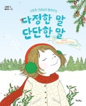 알라딘: 다정한 말, 단단한 말 (소복소복 윈터 에디션) 다정한 말, 단단한 말 (소복소복 윈터 에디션)