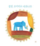 물빛 코끼리와 사과나무 : 알라딘