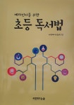 알라딘: [중고] 메타인지를 위한 초등 독서법 [중고] 메타인지를 위한 초등 독서법
