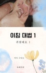 알라딘: [전자책] 이침대법1 [전자책] 이침대법1