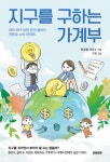 알라딘: [전자책] 지구를 구하는 가계부 [전자책] 지구를 구하는 가계부