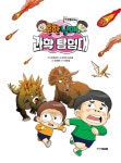흔한남매 과학 탐험대 12 : 공룡과 화석 : 알라딘
