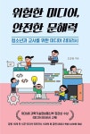 위험한 미디어, 안전한 문해력 | 오승용 | 알라딘 위험한 미디어, 안전한 문해력 | 오승용