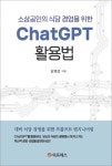 [전자책] 소상공인의 식당 경영을 위한 ChatGPT 활용법 : 알라딘