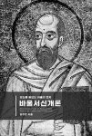 바울 서신 개론 | 김주한 | 알라딘 바울 서신 개론 | 김주한