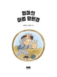 엄마의 마법 망원경 : 알라딘
