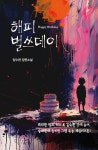 [전자책] 해피 벌쓰데이 : 알라딘