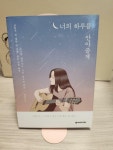 알라딘: [중고] 너의 하루를 안아줄게 [중고] 너의 하루를 안아줄게