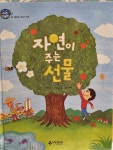 [중고] 에코스토리 08 생태계 서비스 연구 자연이 주는 선물 : 알라딘 [중고] 에코스토리 08 생태계 서비스 연구  자연이 주는 선물 : 알라딘
