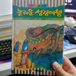 [중고] 놀라운 성경여행 - 무지개극장.고전 | 알라딘 [중고] 놀라운 성경여행 - 무지개극장.고전