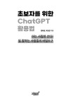 알라딘: 초보자를 위한 ChatGPT 활용법 초보자를 위한 ChatGPT 활용법