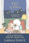 [중고] 오늘도 잘 살았네 (지친 하루를 포근히 안아주는 ’힐링곰 꽁달이’의 응원) : 알라딘