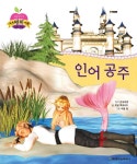 [전자책] 인어 공주 | 한스 크리스티안 안데르센 | 알라딘 인어 공주 | 한스 크리스티안 안데르센