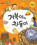 알라딘: [전자책] 거북이와 차돌이 [전자책] 거북이와 차돌이
