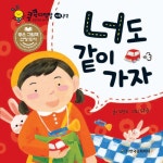 [전자책] 너도 같이 가자 : 알라딘