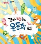 [전자책] 꼬마 뱀들의 운동회 소동 | 유계영 | 알라딘 꼬마 뱀들의 운동회 소동 | 유계영