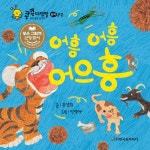 [전자책] 어흥 어흥 어으흥 : 알라딘