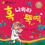[전자책] 혹 나와라 뚝딱 | 남석기 | 알라딘 혹 나와라 뚝딱 | 남석기