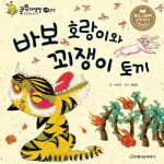[전자책] 바보 호랑이와 꾀쟁이 토끼 | 서찬석 | 알라딘 바보 호랑이와 꾀쟁이 토끼 | 서찬석