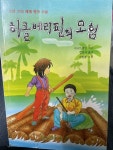 [중고] 허클베리핀의 모험 | 알라딘 [중고] 허클베리핀의 모험 