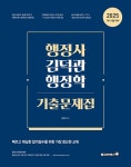 2025 행정사 김덕관 행정학 기출문제집 | 김덕관 | 알라딘 2025 행정사 김덕관 행정학 기출문제집 | 김덕관