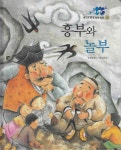 흥부와 놀부 | 베스트 한국 전래 동화 29 | 박문희 그림, 배효정 글 | 알라딘 흥부와 놀부 | 베스트 한국 전래 동화 29 | 박문희 그림, 배효정 글
