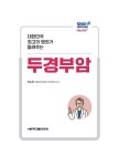 알라딘: 대한민국 최고의 명의가 들려주는 두경부암 대한민국 최고의 명의가 들려주는 두경부암